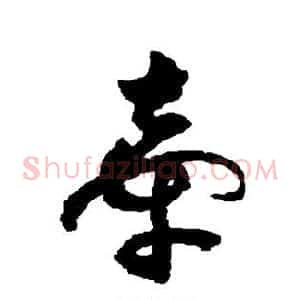 牵