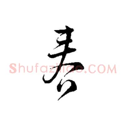 春