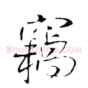 竊