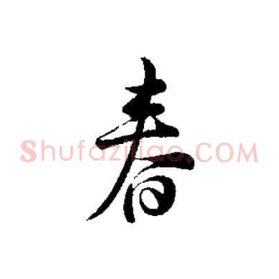 春