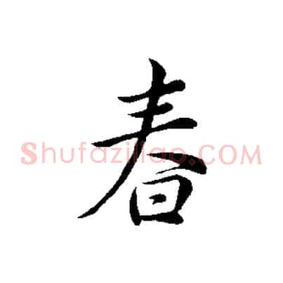 春