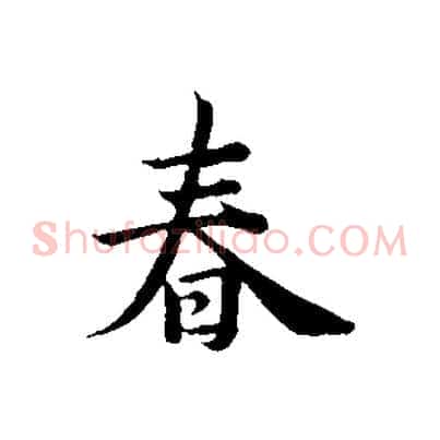 春