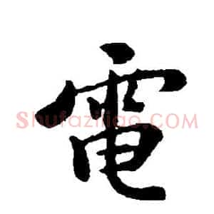 电