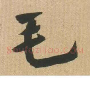 毛