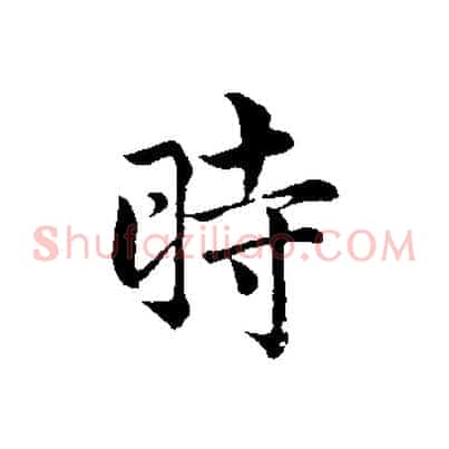 時