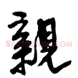 亲