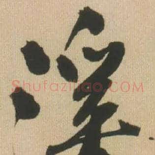 溪