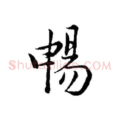 暢
