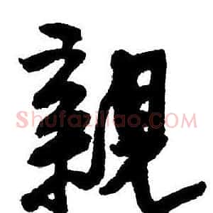 親
