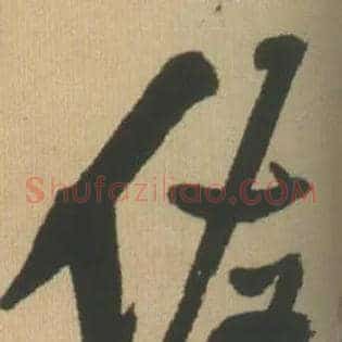 佐