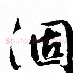 涸