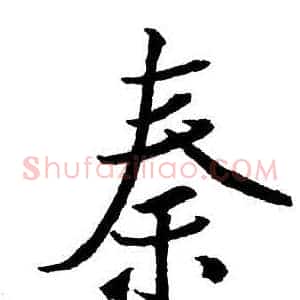 秦