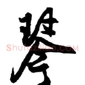 琴