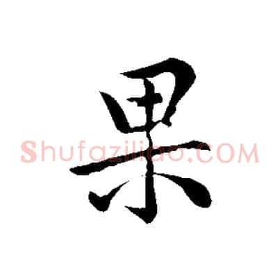 果