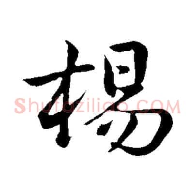 楊