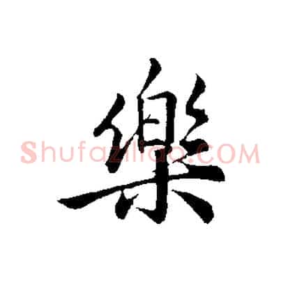 樂