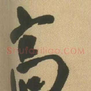 高