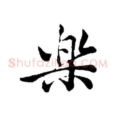 樂