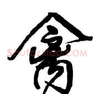 禽