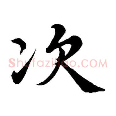 次