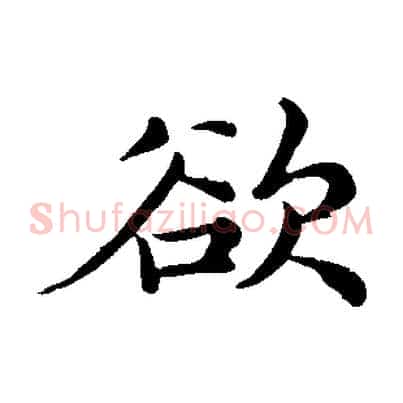 欲