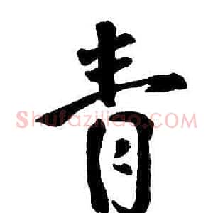 青