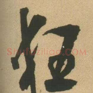 狂