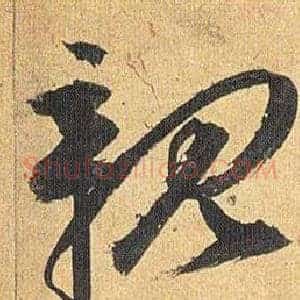 親