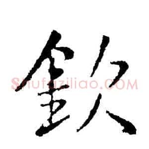 欽