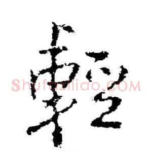 轻