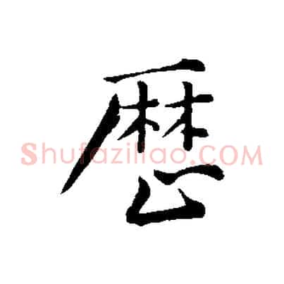 歷