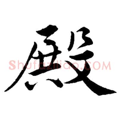 殿
