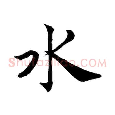 水