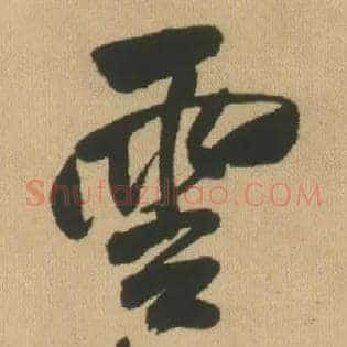 云