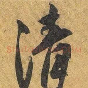 清
