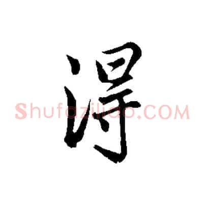 淂
