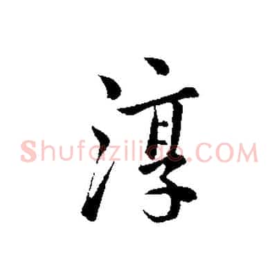 淳