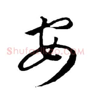 安