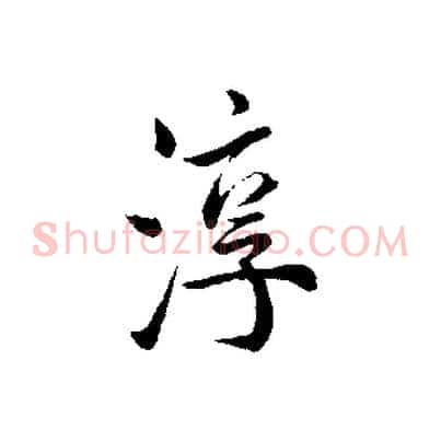 淳