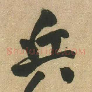 兵