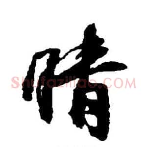 晴