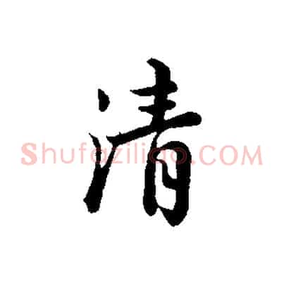 清