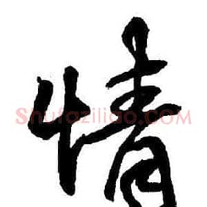 情