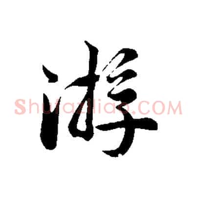游