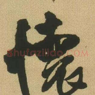 怀
