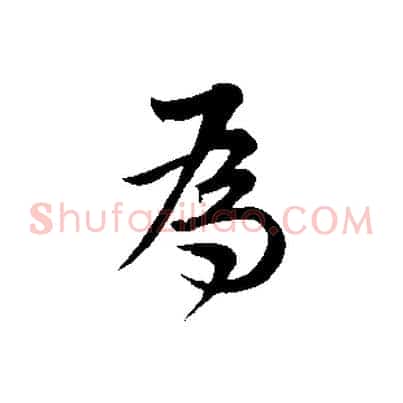 為