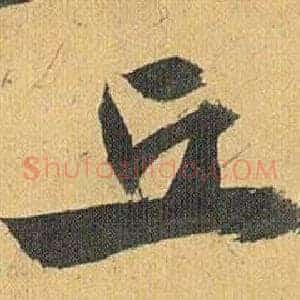 丘