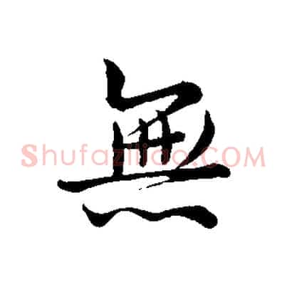 無