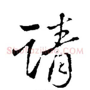 请