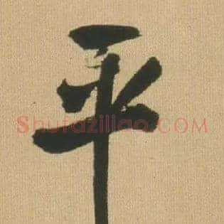 平